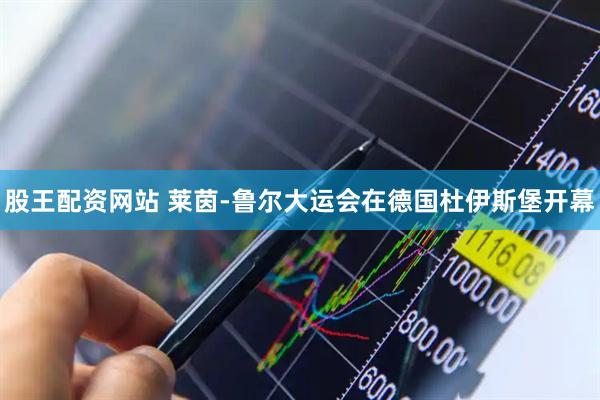 股王配资网站 莱茵-鲁尔大运会在德国杜伊斯堡开幕