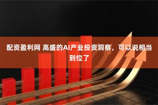 配资盈利网 高盛的AI产业投资洞察，可以说相当到位了