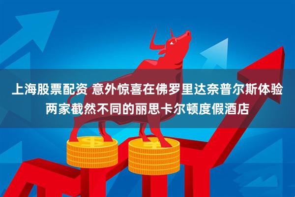 上海股票配资 意外惊喜在佛罗里达奈普尔斯体验两家截然不同的丽思卡尔顿度假酒店