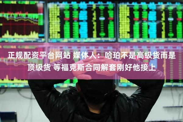 正规配资平台网站 媒体人：哈珀不是高级货而是顶级货 等福克斯合同解套刚好他接上